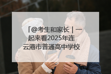 @考生和家长｜一起来看2025年连云港市普通高中学校录取分数线